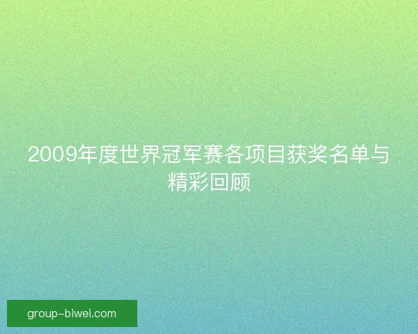2009年度世界冠军赛各项目获奖名单与精彩回顾